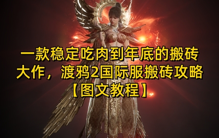 一款稳定吃肉到年底的搬砖大作，渡鸦2国际服搬砖攻略【图文教程】 - 中创网-中创网