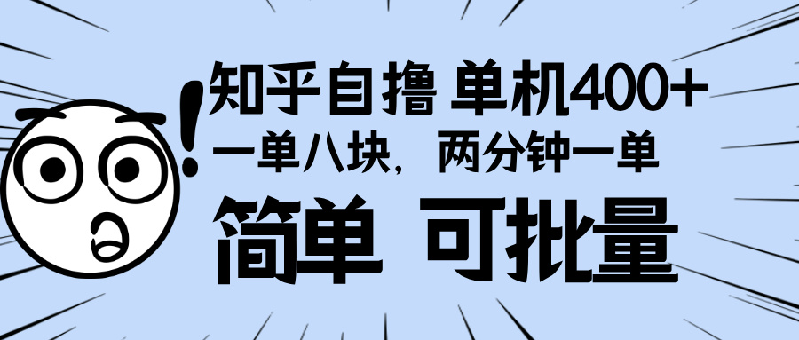 知乎项目，一单8块，二分钟一单。单机400+，操作简单可批量。 - 中创网-中创网