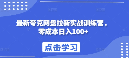 最新夸克网盘拉新实战训练营，零成本日入100+ - 中创网-中创网
