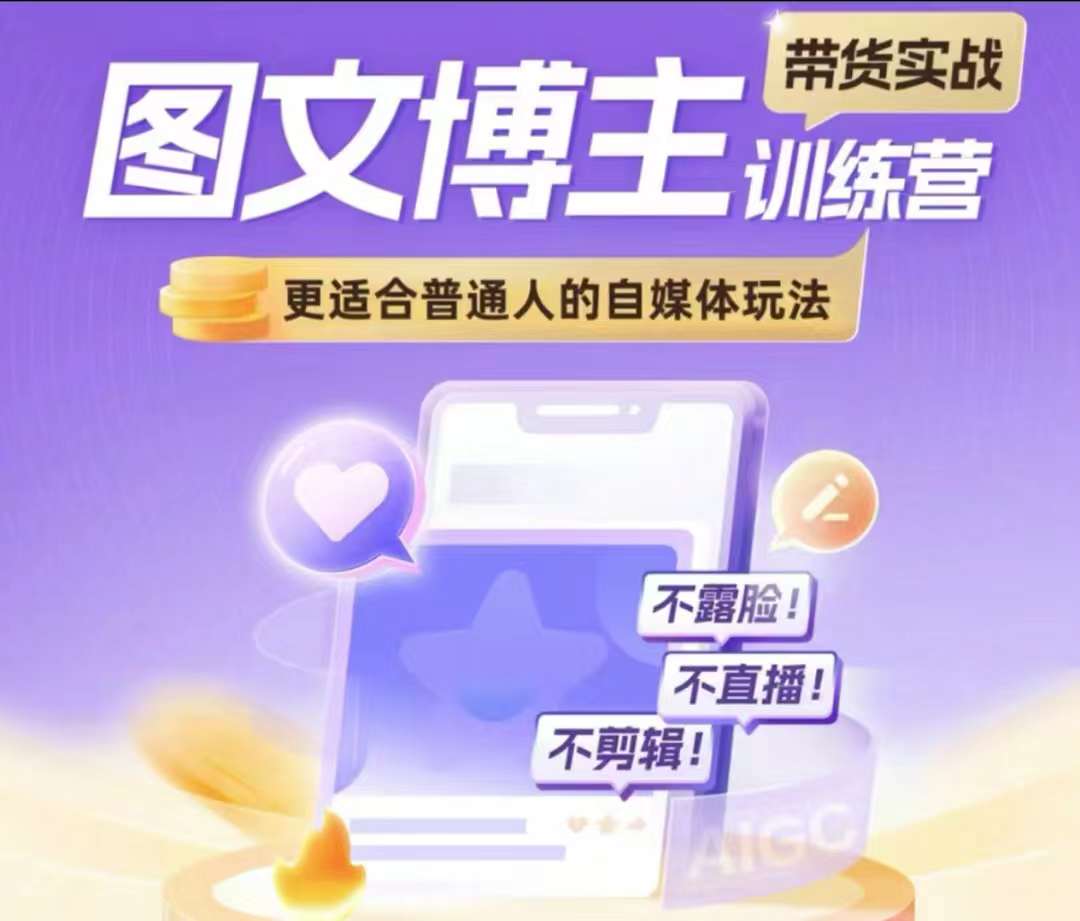 图文博主带货实战训练营，更适合普通人的自媒体玩法，不露脸不直播不剪辑 - 中创网-中创网