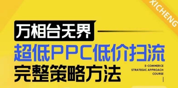 【2024新版】万相台无界，超低PPC低价扫流完整策略方法，店铺核心选款和低价盈选款方法 - 中创网-中创网