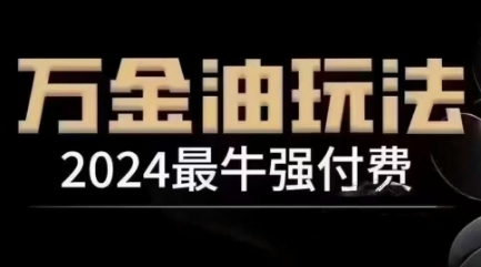 2024最牛强付费，万金油强付费玩法，干货满满，全程实操起飞 - 中创网-中创网