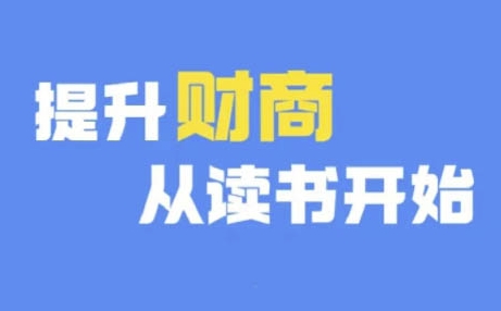 财商深度读书(更新12月)，提升财商从读书开始 - 中创网-中创网