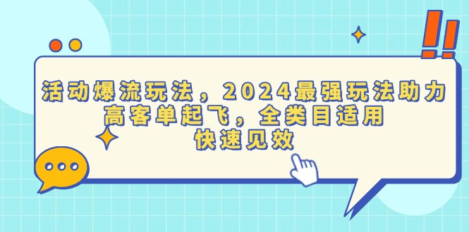 活动爆流玩法，2024最强玩法助力，高客单起飞，全类目适用，快速见效 - 中创网-中创网