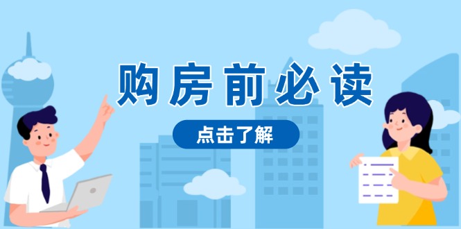 购房前必读，本文揭秘房产市场深浅，助你明智决策，稳妥赚钱两不误 - 中创网-中创网