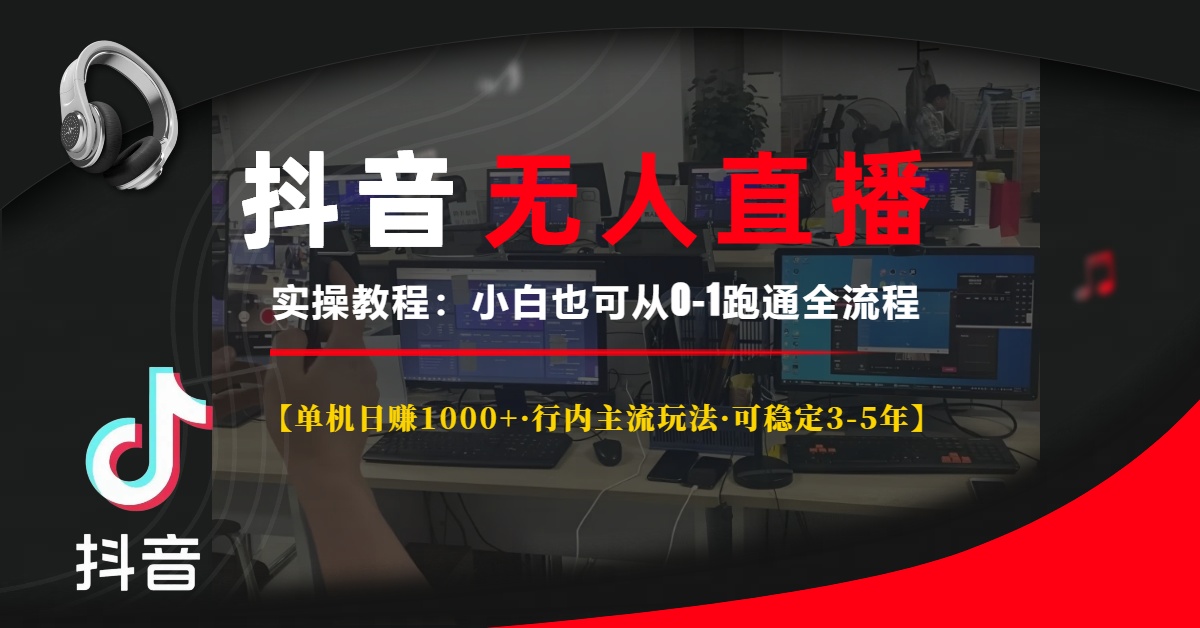 抖音无人直播实操教程【单机日赚1000+行内主流玩法可稳定3-5年】小白也… - 中创网-中创网