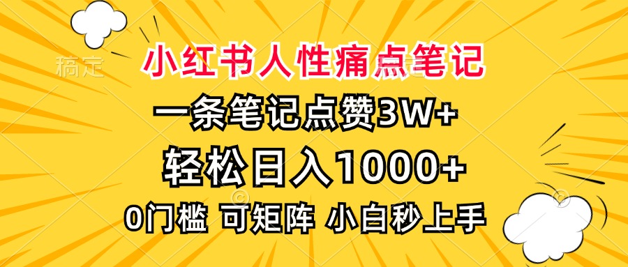 小红书人性痛点笔记，一条笔记点赞3W+，轻松日入1000+，小白秒上手 - 中创网-中创网