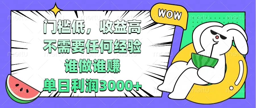 门槛低，收益高，不需要任何经验，谁做谁赚，单日利润3000+ - 中创网-中创网