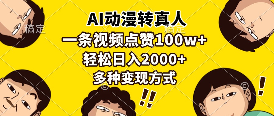 AI动漫转真人，一条视频点赞100w+，日入2000+，多种变现方式 - 中创网-中创网