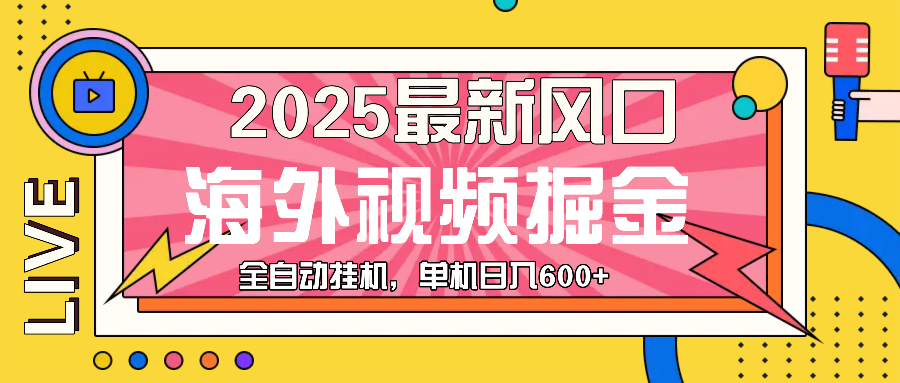 最近风口，海外视频掘金，看海外视频广告 ，轻轻松松日入600+ - 中创网-中创网