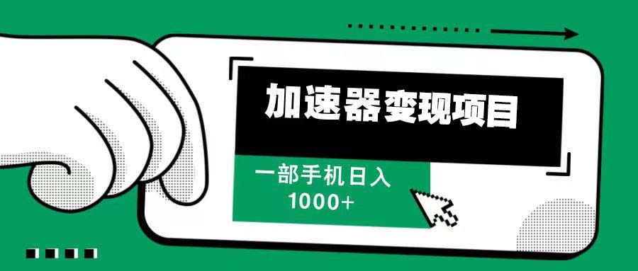 12月最新加速器变现，多劳多得，不再为流量发愁，一步手机轻松日入1000+ - 中创网-中创网