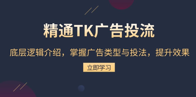 精通TK广告投流：底层逻辑介绍，掌握广告类型与投法，提升效果 - 中创网-中创网