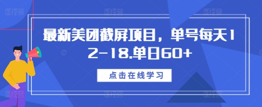 最新美团截屏项目，单号每天12-18.单日60+ - 中创网-中创网