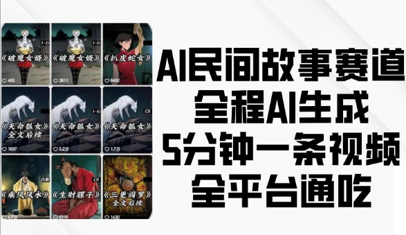AI民间故事赛道，全程AI生成5分钟一条视频，全平台通吃 - 中创网-中创网
