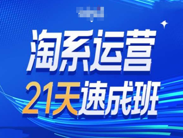淘系运营21天速成班第34期-搜索最新玩法和25年搜索趋势 - 中创网-中创网