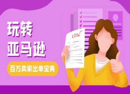 教你玩转亚马逊，跨境电商亚马逊教程，百万卖家出单宝典 - 中创网-中创网