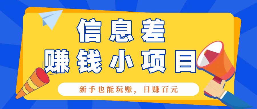 一个容易被人忽略信息差小项目，新手也能玩赚，轻松日赚百元【全套工具】 - 中创网-中创网