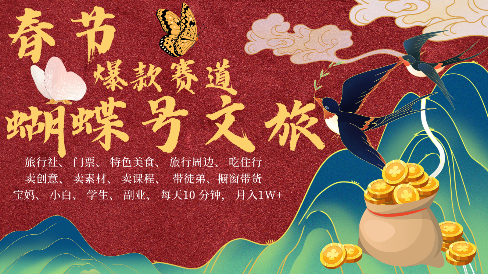 AI春节搞钱4.0升级版 蝴蝶号超火爆文旅赛道 AI一键制作 批量出内容 春节做轻松… - 中创网-中创网