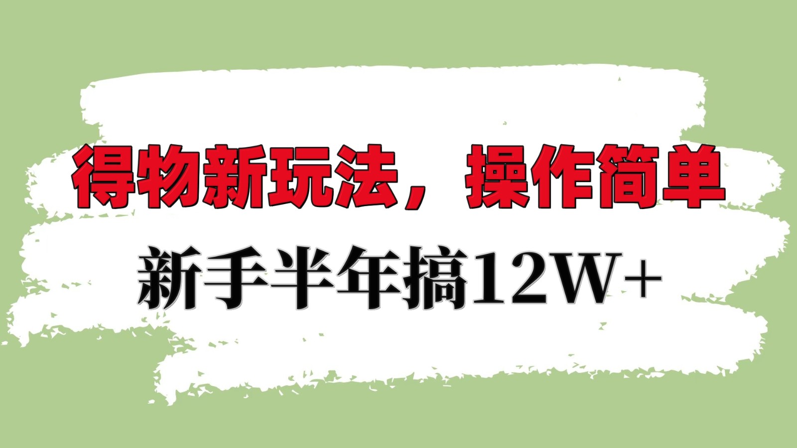 得物新玩法详细流程，操作简单，新手一年搞12W+ - 中创网-中创网
