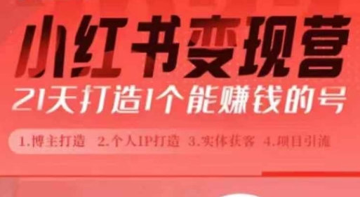 小红书博主课，21天从0到1打造1个能赚钱的红薯号，适用于新手小白 - 中创网-中创网