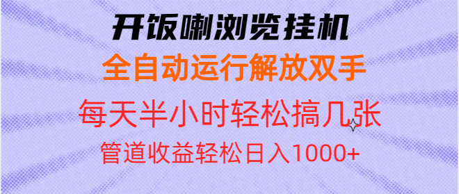 开饭喇浏览挂机全自动运行解放双手每天半小时轻松搞几张管道收益日入1000+ - 中创网-中创网