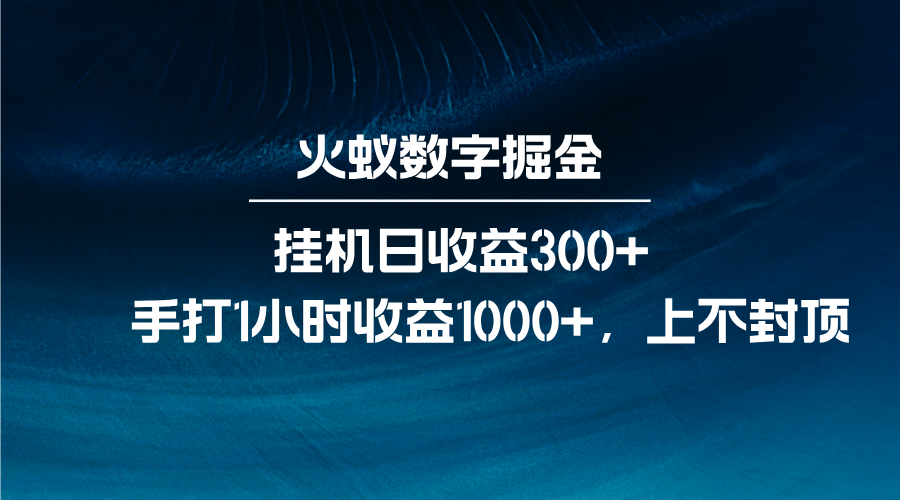 火蚁数字掘金，全自动挂机日收益300+，每日手打1小时收益1000+ - 中创网-中创网