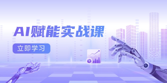 AI赋能实战课：Excel和PPT制作、AI绘画、打造爆款文案、实现流量变现 - 中创网-中创网