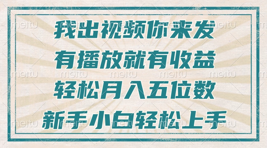 不剪辑不直播不露脸，有播放就有收益，轻松月入五位数，新手小白轻松上手 - 中创网-中创网