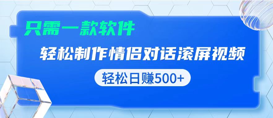 用黑科技软件一键式制作情侣聊天记录，只需复制粘贴小白也可轻松日入500+ - 中创网-中创网