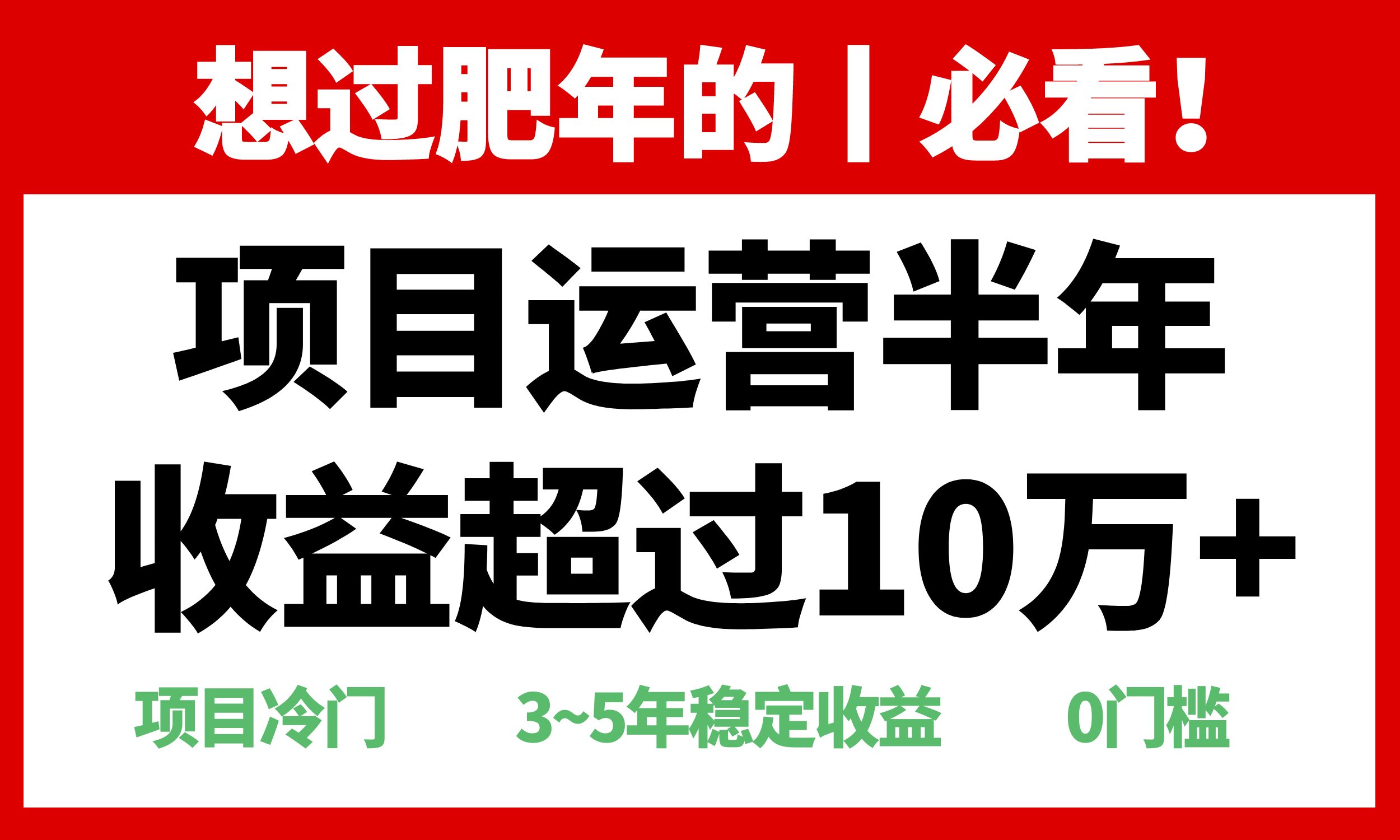 年前过肥年的必看的超冷门项目，半年收益超过10万+， - 中创网-中创网