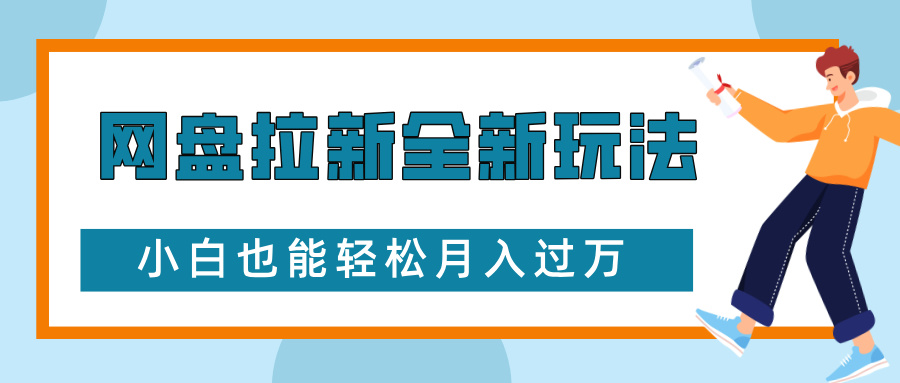 网盘拉新全新玩法，免费复习资料引流大学生粉二次变现，小白也能轻松月入过W - 中创网-中创网