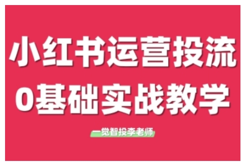 小红书运营投流，小红书广告投放从0到1的实战课，学完即可开始投放 - 中创网-中创网
