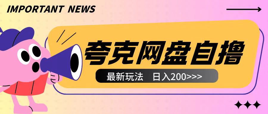 全网首发夸克网盘自撸玩法无需真机操作，云机自撸玩法2个小时收入200+ - 中创网-中创网