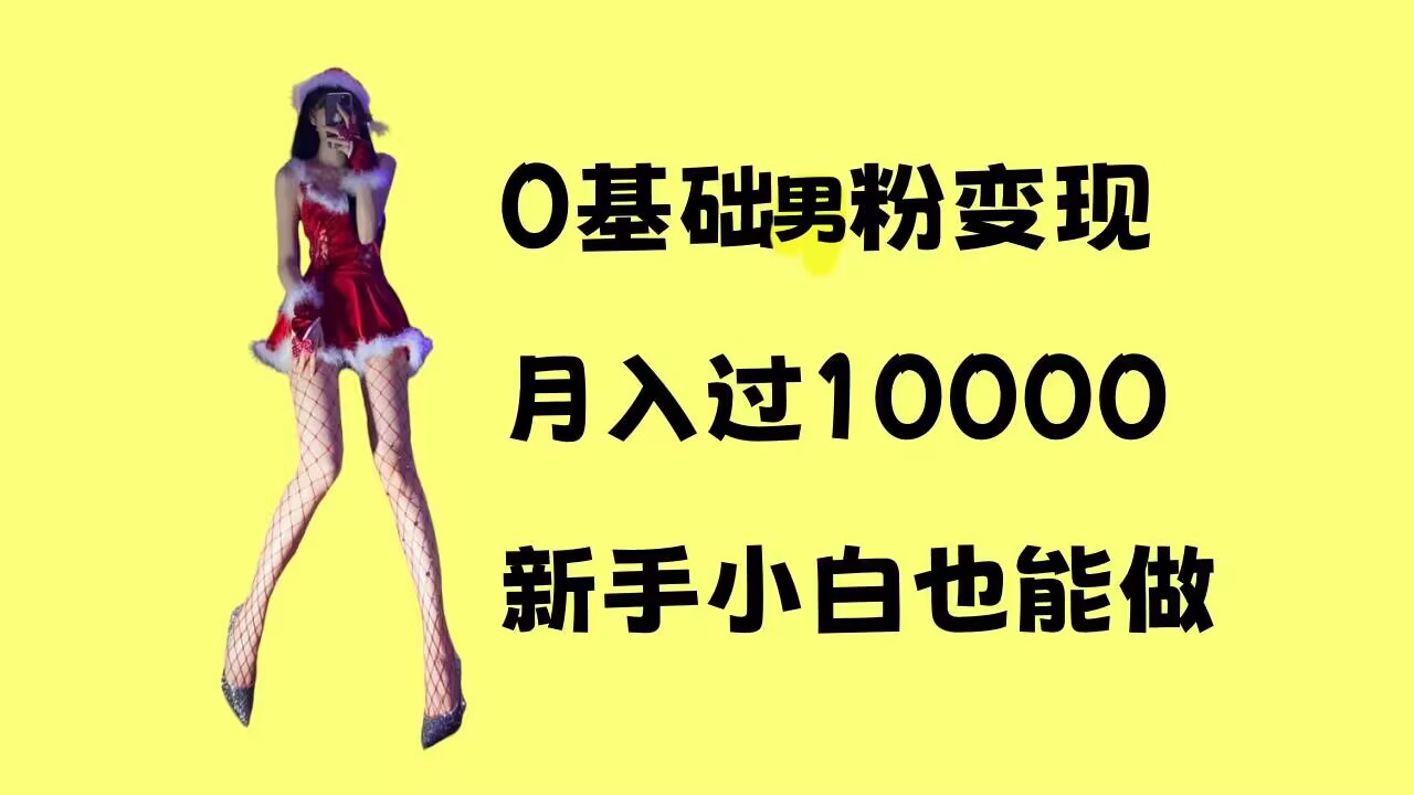 0基础男粉s粉变现，月入过1w+，操作简单，新手小白也能做 - 中创网-中创网