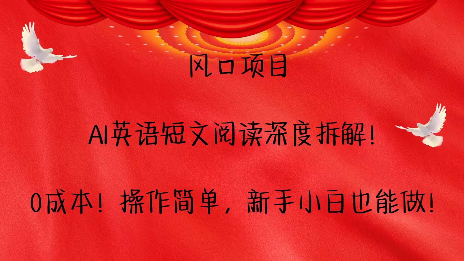风口项目,AI英语短文阅读深度拆解！0成本！操作简单，新手小白也能做！ - 中创网-中创网