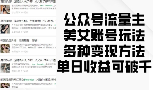 公众号流量主美女账号玩法，多种变现方法，单日收益可破千 - 中创网-中创网