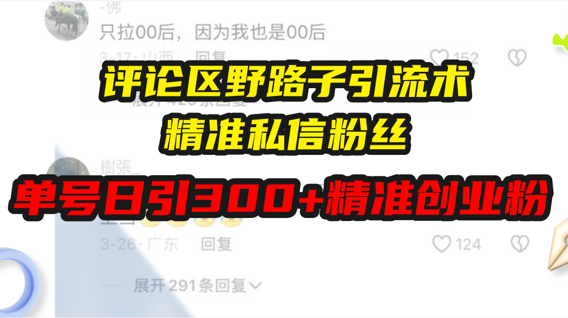 评论区野路子引流术，精准私信粉丝，单号日引流300+精准创业粉 - 中创网-中创网