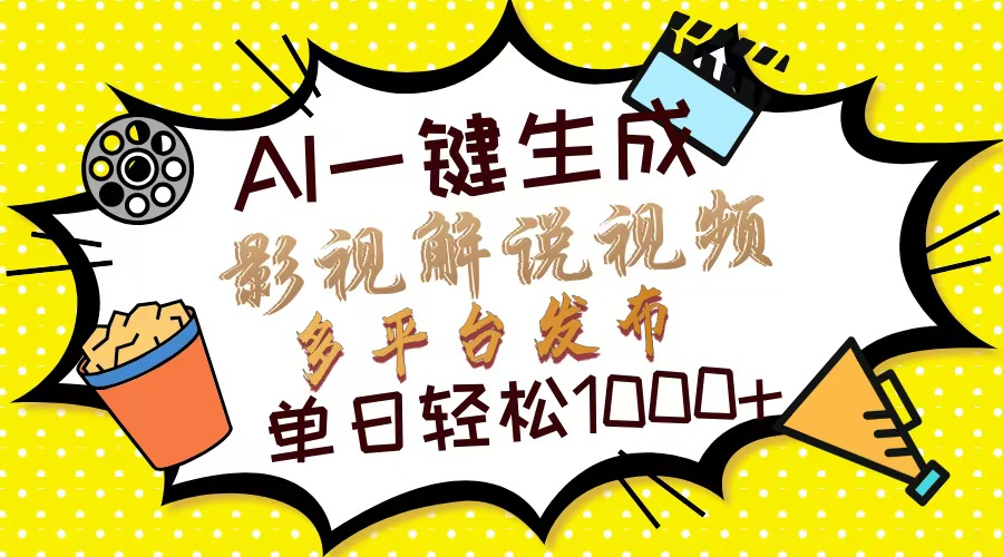 Ai一键生成影视解说视频，仅需十秒即可完成，多平台分发，轻松日入1000+ - 中创网-中创网