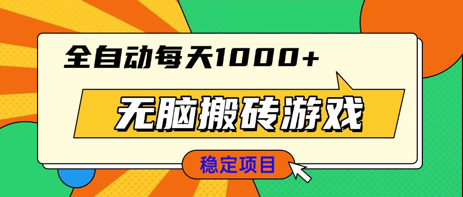 无脑搬砖游戏，全自动每天1000+ 适合新手小白操作 - 中创网-中创网
