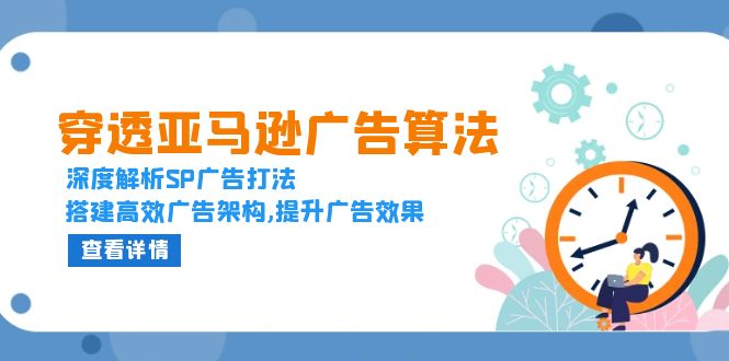 穿透亚马逊广告算法，深度解析SP广告打法，搭建高效广告架构,提升广告效果 - 中创网-中创网