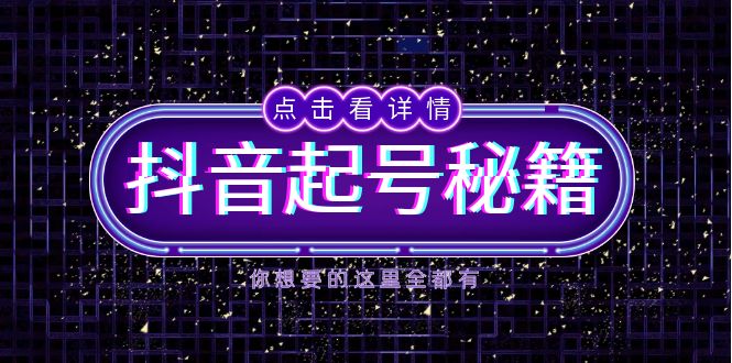 抖音起号秘籍，掌握抖音算法与鱼塘玩法，快速获取流量，打造爆款直播间 - 中创网-中创网