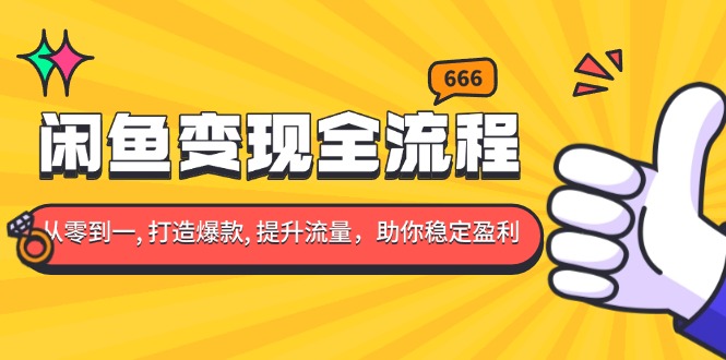 闲鱼变现全流程：你从零到一, 打造爆款, 提升流量，助你稳定盈利 - 中创网-中创网