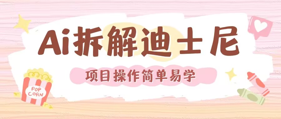 利用AI还原Disney电影经典画面视频制作 - 中创网-中创网