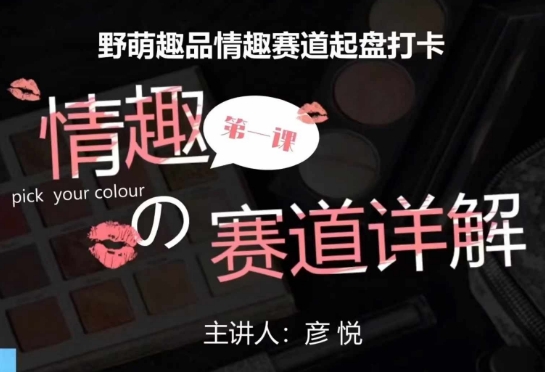比高社群：情趣赛道训练营，野萌趣品情趣赛道起盘打卡，市场刚需项目 - 中创网-中创网