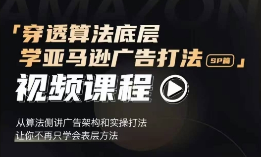 穿透算法底层，学亚马逊广告打法SP篇，从算法侧讲广告架构和实操打法，让你不再只学会表层方法 - 中创网-中创网