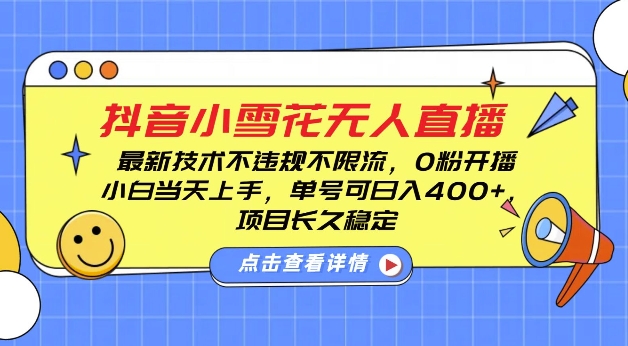 DY小雪花无人直播，0粉开播，不违规不限流，新手单号可日入4张，长久稳定 - 中创网-中创网