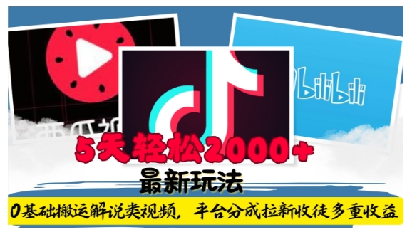利用工具0基础搬运解说类视频，平台分成拉新双重收益，5天轻松2k - 中创网-中创网