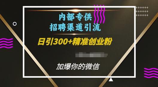 内部招聘渠道日引流300+创业粉，加爆你的微信 - 中创网-中创网