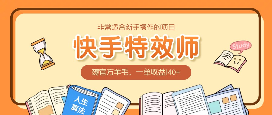 非常适合新手操作的项目：快手特效师，薅官方羊毛，一单收益140+ - 中创网-中创网