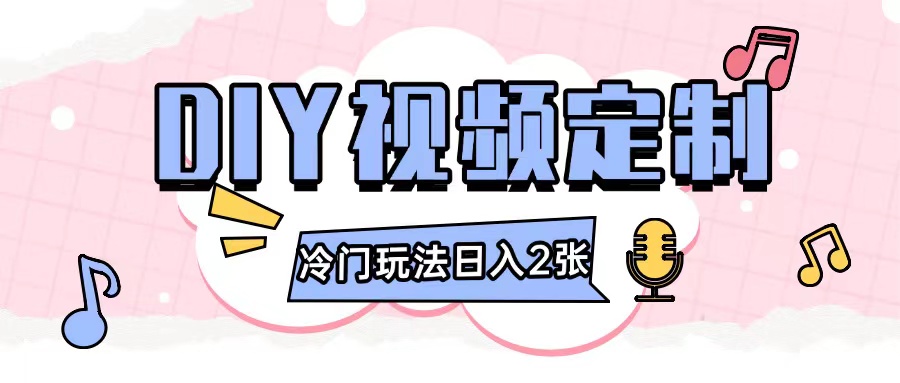 2024日入几张的diy视频定制小白0基础即可操作 - 中创网-中创网